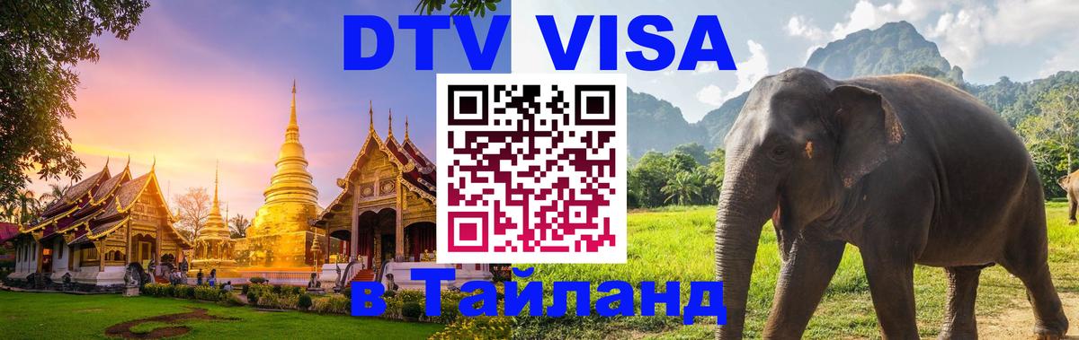 DTV Visa Тайланд купить DTV Visa Тайланд купить